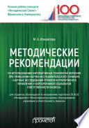 Методические рекомендации по использованию интерактивных технологий обучения при проведении научно-исследовательского семинара «Научные исследования проблем корпоративного управления и корпоративной социальной ответственности бизнеса»