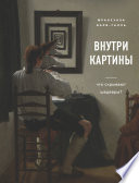 Внутри картины. Что скрывают шедевры?