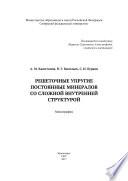 Решеточные упругие постоянные минералов со сложной внутренней структурой