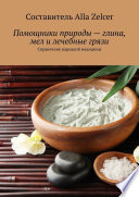 Помощники природы – глина, мел и лечебные грязи. Справочник народной медицины