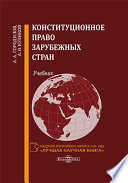 Конституционное право зарубежных стран