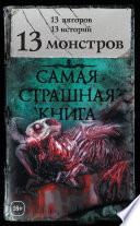 13 монстров (сборник)