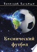 Космический футбол