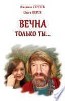 Вечна только ты...