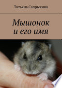 Мышонок и его имя