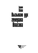 Вызываю дух генерала Власова