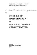 Этнический национализм и государственное строительство