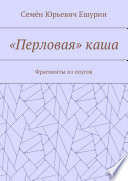 «Перловая» каша. Фрагменты из опусов