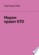 Миром правит КТО