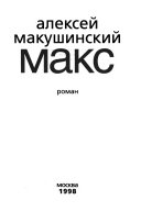 Макс