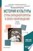 История культуры стран западной Европы в эпоху возрождения 2-е изд., испр. и доп. Учебник для академического бакалавриата