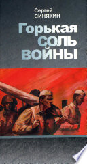 Горькая соль войны