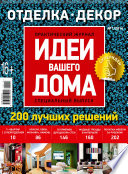 Практический журнал «Идеи Вашего Дома. Спецвыпуск»