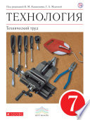 Технология. Технический труд. 7 класс