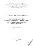 Расчет и планировка оборудования на лесопильных и деревообрабатывающих предприятиях