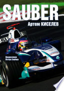 Sauber. История команды Формулы-1