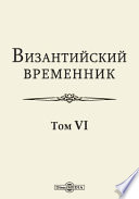 Византийский временник