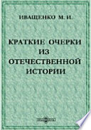 Краткие очерки из отечественной истории