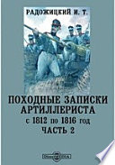 Походные записки артиллериста с 1812 по 1816 год