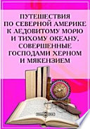 Путешествия по Северной Америке к Ледовитому морю и Тихому океану