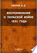 Воспоминания о Польской войне 1831 года