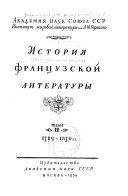 История французской литературы