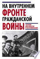 На внутреннем фронте Гражданской войны. Сборник документов и воспоминаний