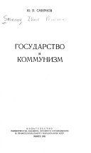 Государство и коммунизм