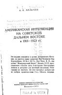 Американская интервенция на Советском Дальнем Востоке в 1918-1920 гг