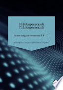 Полное собрание сочинений: В 4-х т. Т. 1. Философские и историко-публицистические работы / Сост., научн. ред. и коммент. А. Ф. Малышевского