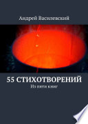 55 стихотворений