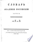 Slovar Akademii. Rossijskoj ... (Wörterbuch der russischen Akademie). (russ.) - St. Peterburg, Druck der Kais. Akademie 1789-94