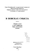 В поисках смысла