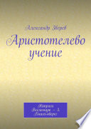 Аристотелево учение. Напряги Вселенную – 3. Книга-оберег