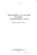 Философия М.М. Бахтина и этика современного мира