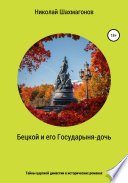 Бецкой и его государыня-дочь. Тайны царской династии в исторических романах