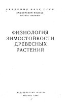 Физиология зимостойкости древесных растений