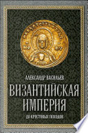 Византийская империя до крестовых походов