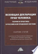 Всеобщая декларация прав человека: теория и практика в российской правовой системе