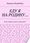 ЕДУ Я НА РОДИНУ... Когда Украина скакать перестанет?