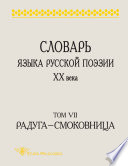 Словарь языка русской поэзии XX века. Том VII. Радуга – Смоковница