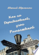 Как на Дерибасовской, угол Ришельевской