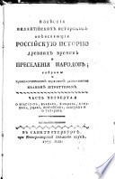 Извѣстия Византийских историков объясняющия Российскую историю древних времен и преселения народов