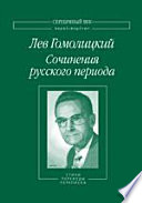 Сочинения русского периода. В 3 т. Т. II. Стихотворения и переводы. Роман в стихах. Из переписки