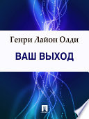 Ваш выход