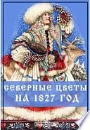 Северные цветы на 1827 год