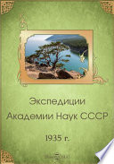 Экспедиции Академии наук СССР 1935 г.