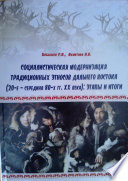 Социалистическая модернизация традиционных этносов Дальнего Востока (20-е – середина 80-х гг. XX века): Этапы и итоги