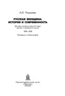 Русская женщина--история и современность