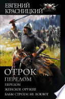 Отрок. Перелом: Перелом. Женское оружие. Бабы строем не воюют